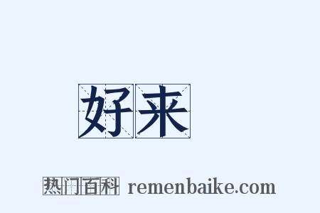 好来寶是什么意思的图片